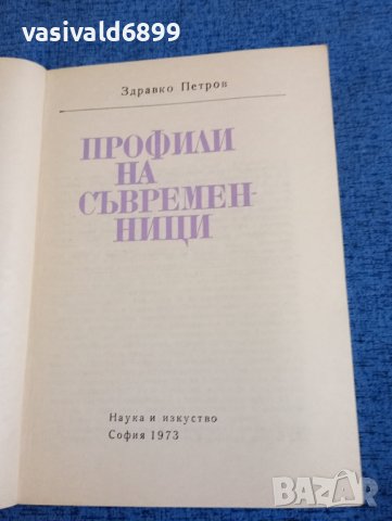 Здравко Петров - Профили на съвременници , снимка 4 - Българска литература - 43906170