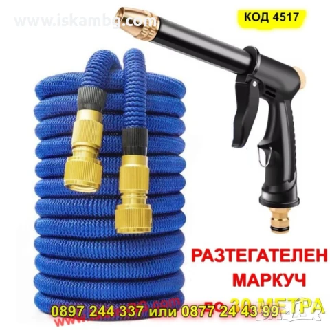 Комплект за градината – разтегателен маркуч + подарък пистоклет - КОД 4517