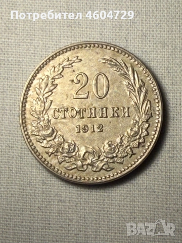Царски монети 1910-1917, снимка 5 - Нумизматика и бонистика - 53515446