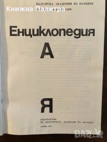 Енциклопедия А-Я -БАН 1974, снимка 2 - Енциклопедии, справочници - 33416058