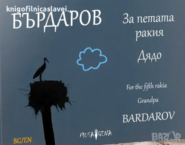 Георги Бърдаров - За петата ракия. Дядо (2019)