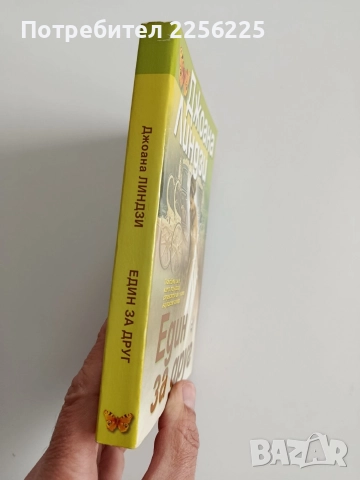 Един за друг, снимка 6 - Художествена литература - 52724122