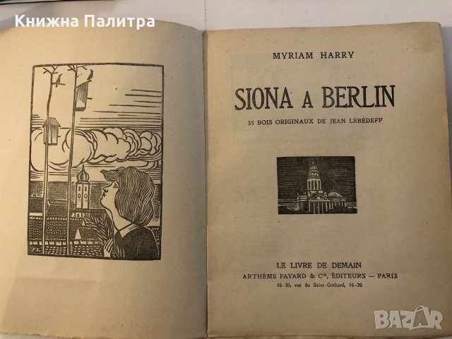   SIONA A BERLIN  HARRY Myriam, снимка 2 - Други ценни предмети - 32339210