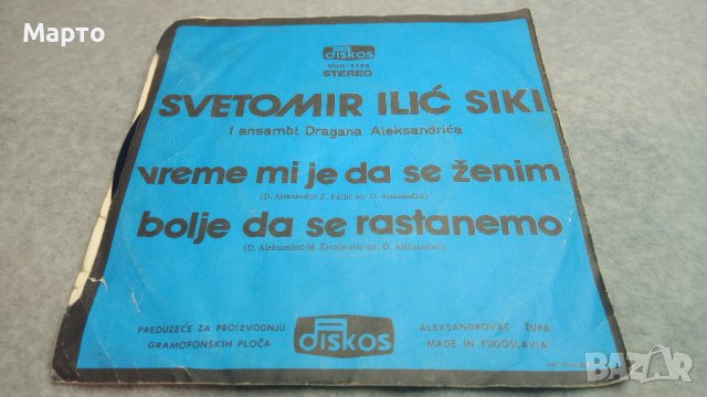 Малки сръбски плочи ретро – Сики, Бобан, Мина, Николич, Имамович и други, снимка 4 - Грамофонни плочи - 43863331