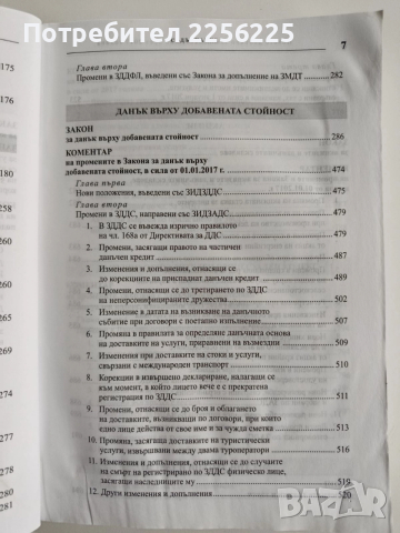 Новото данъчно законодателство през 2017г + CD , снимка 8 - Специализирана литература - 52662422