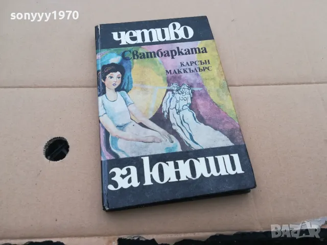 СВАТБАРКАТА 0302251652, снимка 2 - Художествена литература - 48943953