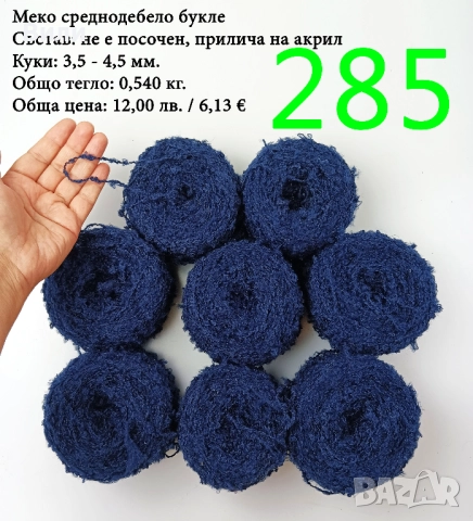 Евтини прежди в малки количества - нови и остатъци, снимка 8 - Други - 52042488