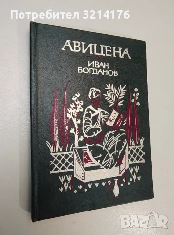 Авицена - Иван Богданов