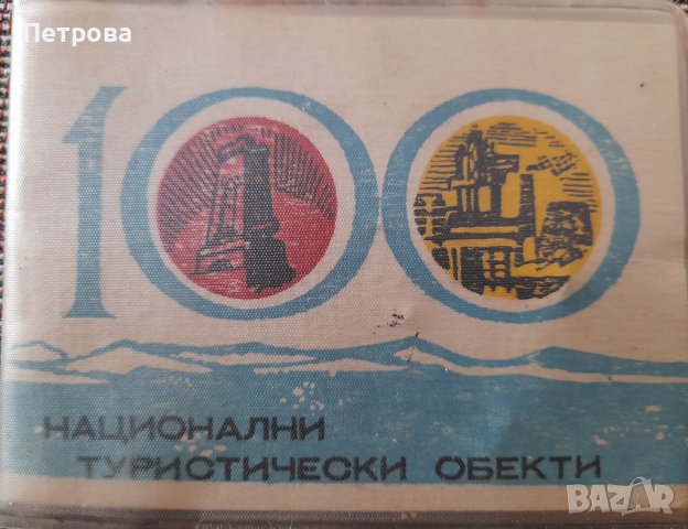 Ретро книжка 100 национални туристически обекти