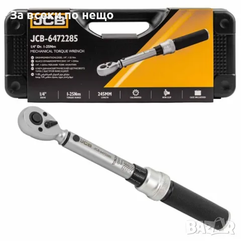 Динамометричен ключ с бърза фиксация 1/4 1 – 25 Nm JCB