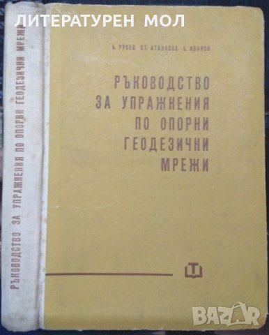 Ръководство за упражнения по опорни геодезични мрежи. Б. Русев, С. Атанасов, Б. Иванов 1963 г.