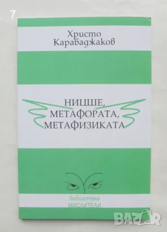 Книга Ницше, метафората, метафизиката - Христо Карабаджаков 2009 г. Мислители