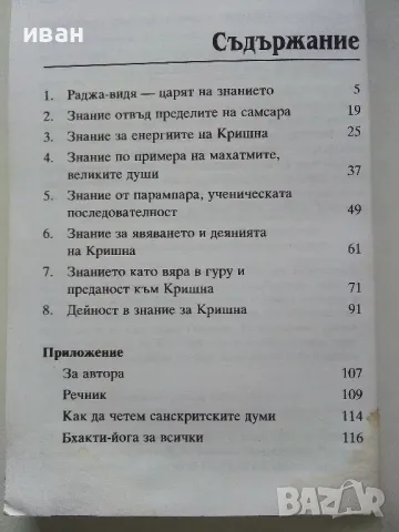Раджа-Видя Царят на знанието - Шри Шимад - 1999г., снимка 5 - Езотерика - 49149685