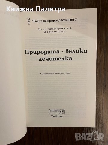 Природата - велика лечителка- Иванка Кирова, Веселин Денков, снимка 2 - Други - 42983901