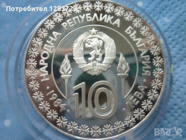 сребърна монета 10 лева 1984г. "Сараево", снимка 7 - Нумизматика и бонистика - 39428435
