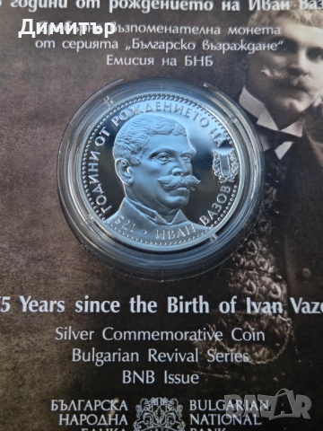 Сребърна монета 10 лв. 2025 г. - 175 г. от рождението на Иван Вазов