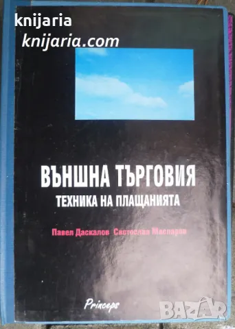 Външна търговия: Техника на плащанията