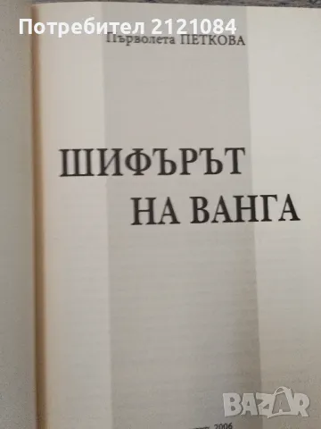 Комплект 6 книги за Ванга - издания 2006 - 2024г. , снимка 7 - Специализирана литература - 48560691