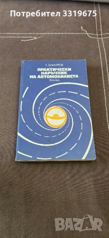 Практически наръчник на автомобилиста