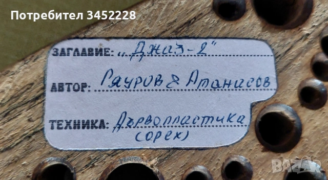 дървопластика орех авторска за ценители , снимка 5 - Картини - 53393478