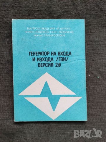 Продавам книга "генератор на входа и изхода /ГВО/ Версия 2.0
