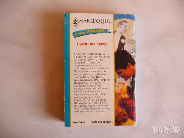 Сърце до сърце Лин Патрик романтика драма любов романс, снимка 2 - Художествена литература - 38155996