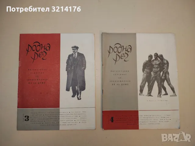 Родна реч. Бр. 1-9 / 1967. Литературно списание за средношколци – Колектив (1967)