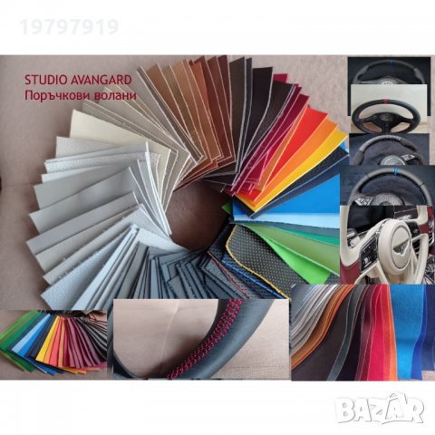 Претапициране, ергономични волани. , снимка 4 - Автотапицерски - 34731504