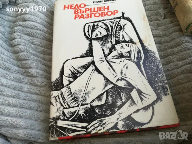 НЕДОВЪРШЕН РАЗГОВОР 0501251017