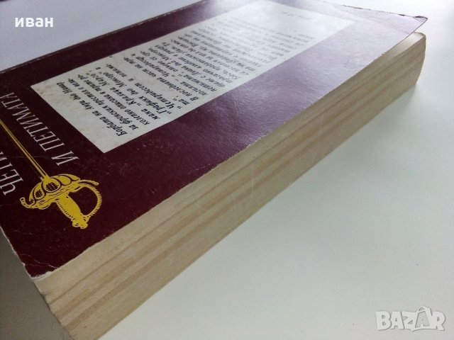 Четиридесет и петимата - Ал.Дюма - 1991 г., снимка 9 - Художествена литература - 35262752