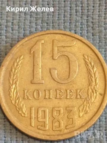 Стара монета 15 копейки 1983г. СССР рядка за КОЛЕКЦИЯ ДЕКОРАЦИЯ 39471, снимка 3 - Нумизматика и бонистика - 48023755
