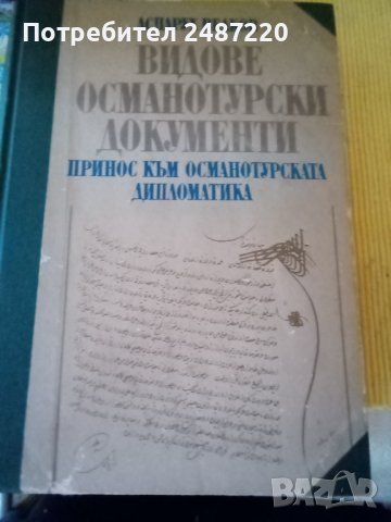 Видове османотурски документи Принос към османотурската дипломатика Аспарух Велков Народна библиотек