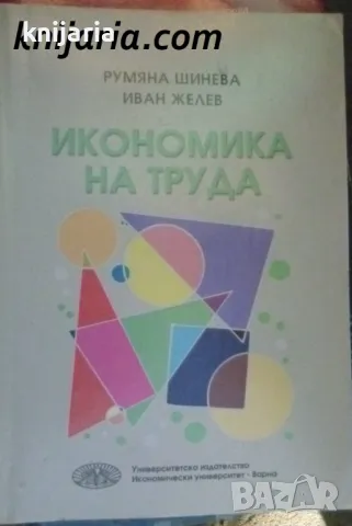 Икономика на труда