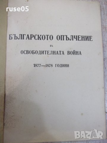 Книга "Бълг.опълчение въ освобод.война1877-1878години"-86стр, снимка 2 - Специализирана литература - 33074045