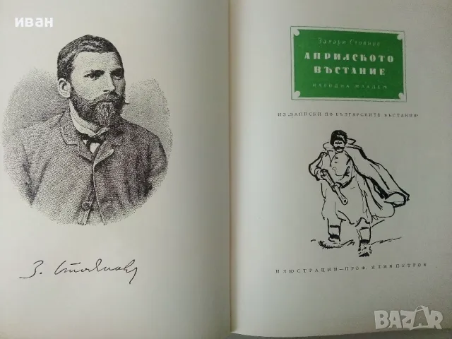 Априлското въстание - Захари Стоянов - 1955г., снимка 3 - Българска литература - 50381015