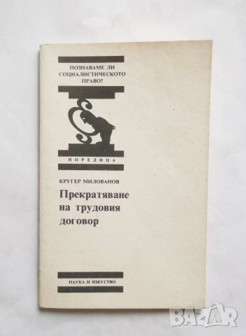 Книга Прекратяване на трудовия договор - Кругер Милованов 1989 г. Право, снимка 1 - Специализирана литература - 27498272