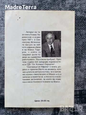 Атанас Хаджиколев - Сватанци от Африка, снимка 2 - Други - 43541531