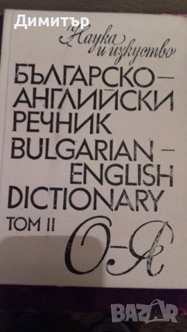 "Английско - Български" и "Българо - Английски" речник /4 тома, снимка 4 - Чуждоезиково обучение, речници - 29540462