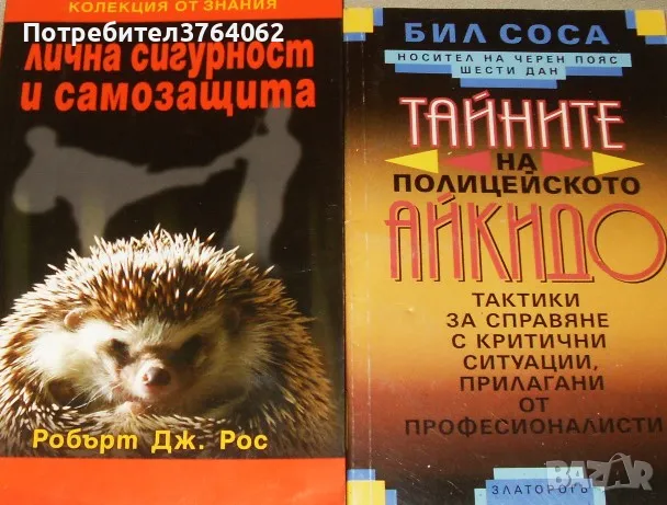 Лична сигурност и самозащита Робърт Дж. Рос,Тайните на полицейското айкидо , снимка 2 - Други - 48604843
