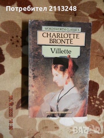 Charlote Bronte - Villette, снимка 1
