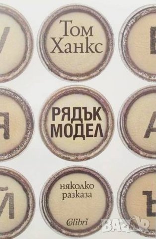 Книга Рядък модел - Том Ханкс 2018 г., снимка 1 - Художествена литература - 28597592