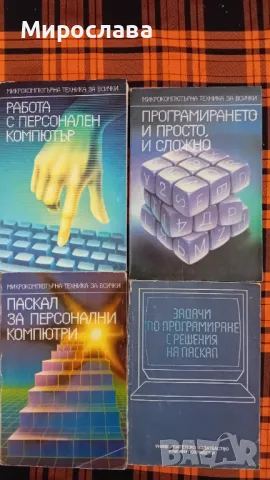 Стари учебници по програмиране 85-86-89 год.