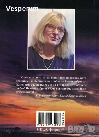 Прашинка от вселената /Стихове от Елена Костадинова/, снимка 2 - Художествена литература - 35291091