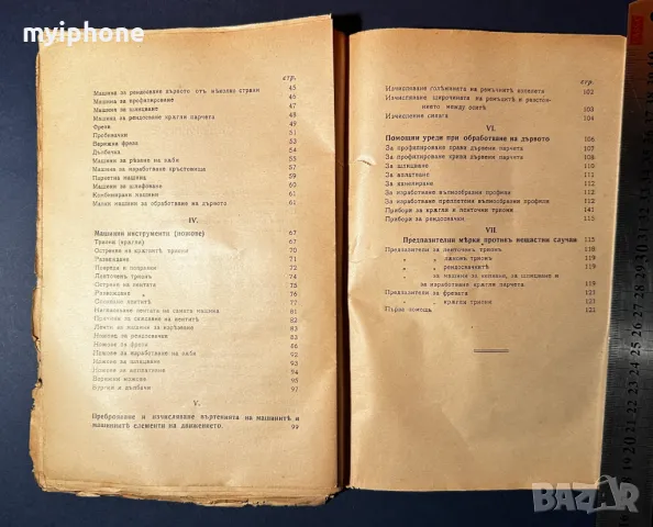 Стара Книга Машинно Обработване на Дървото / 1928 г., снимка 5 - Специализирана литература - 49530007