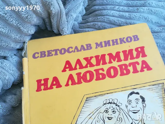 АЛХИМИЯ НА ЛЮБОВТА 0701251846, снимка 3 - Художествена литература - 48590794