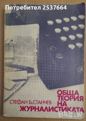 Обща теория на журналистиката  Стефан Станчев