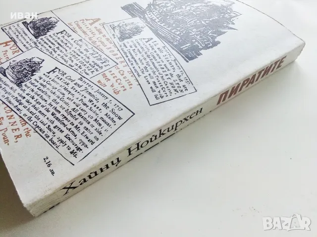 Пиратите - Хайнц Нойкирхен - 1981г., снимка 5 - Художествена литература - 50251116