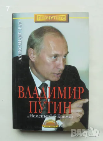 Книга Владимир Путин: "Немецът" в Кремъл - Александер Рар 2003 г. Прочутите