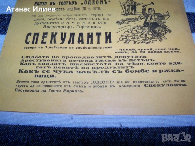 Стара рекламна театрална листовка за театър "Одеон" преди 1944г., снимка 6 - Други ценни предмети - 40465681