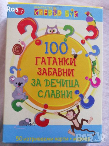 100 гатанки забавни за дечица славни, снимка 1 - Рисуване и оцветяване - 37086916
